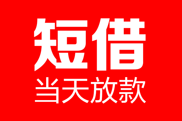 北京短借民间贷款